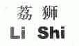 荔狮