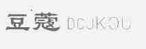 豆蔻