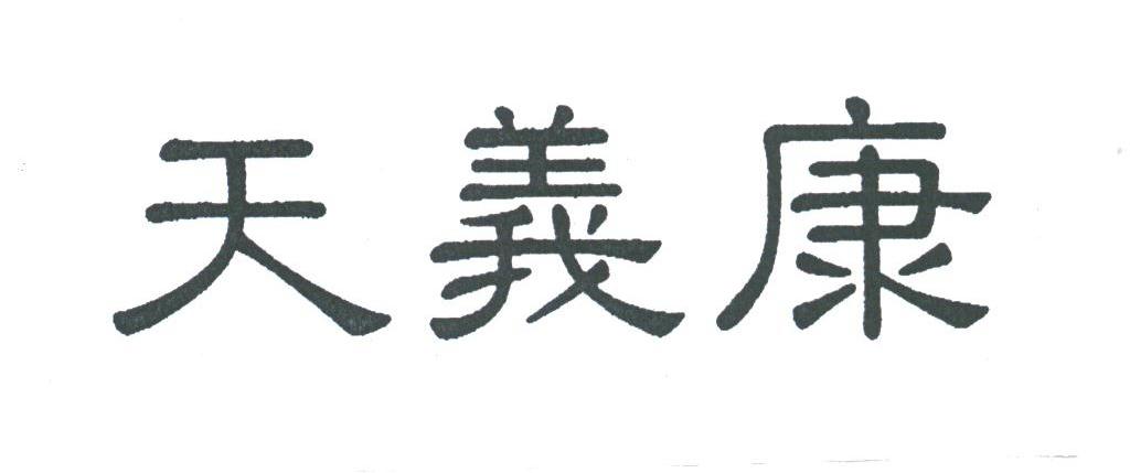 天义康