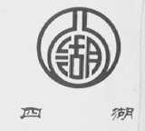 四湖
