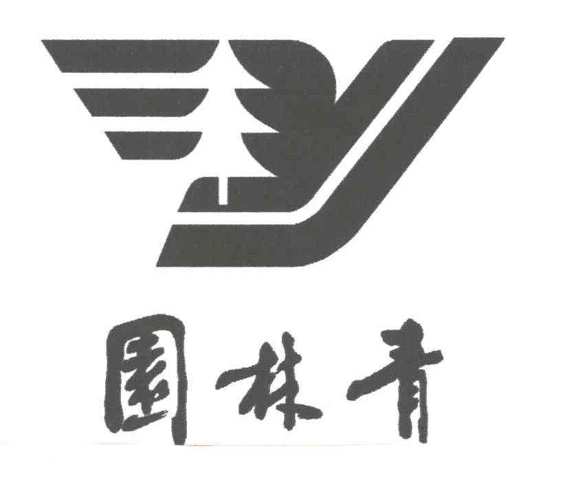 园林青;Y