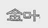 金叶