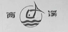 两溪