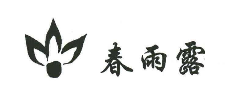 春雨露