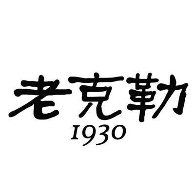 老克勒 1930