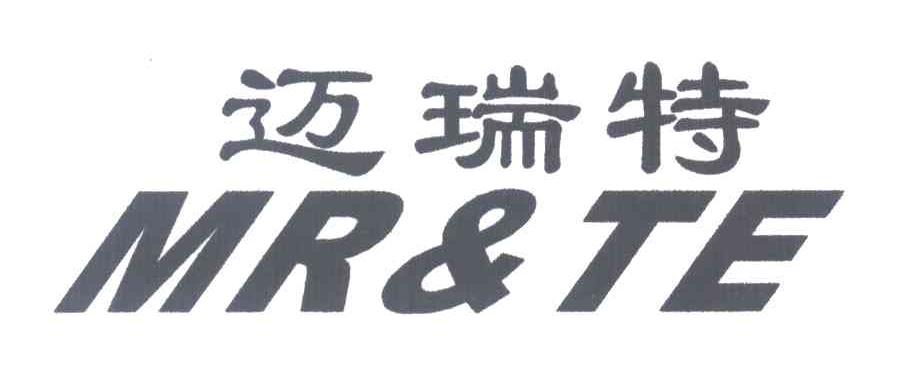 迈瑞特 MR&TE