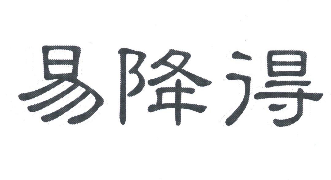 易降得