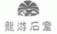 龙游石窟