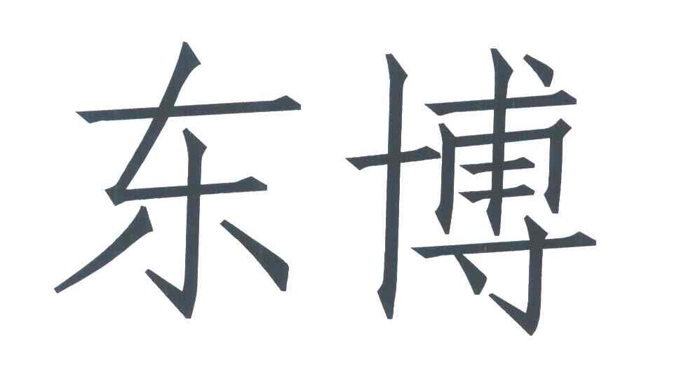 东博