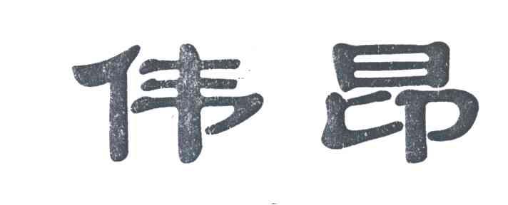 伟昂