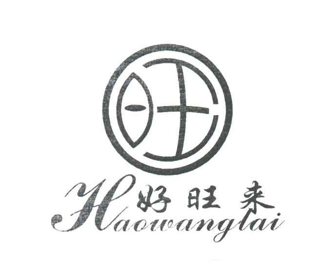 好旺来