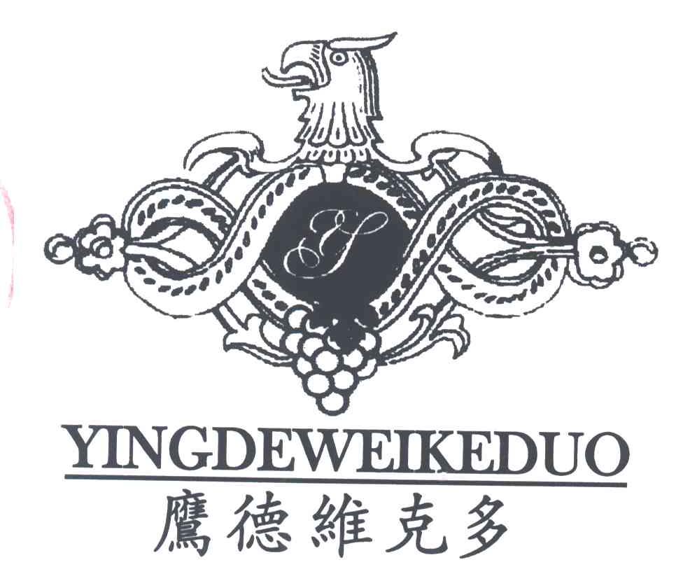 鹰德维克多