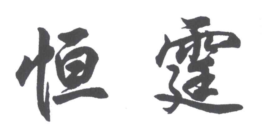 恒霆