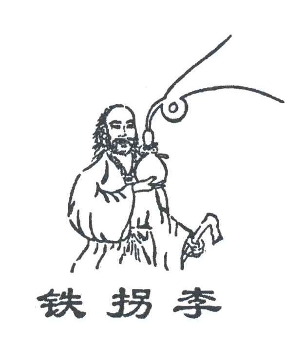 铁拐李