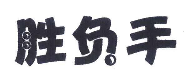胜负手
