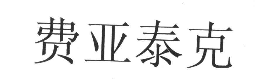 费亚泰克