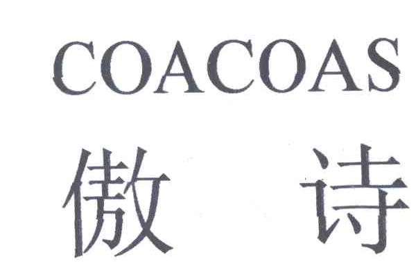 傲诗;COACOAS