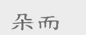 朵而