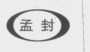 孟封