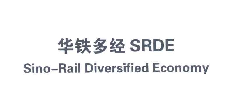华铁多经;SINO RAIL DIVERSIFIED ECONOMY;SRDE