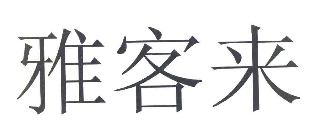 雅客来