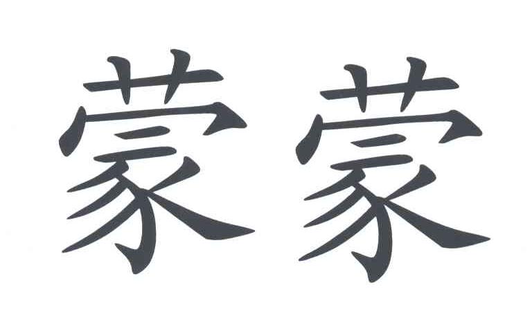 蒙蒙
