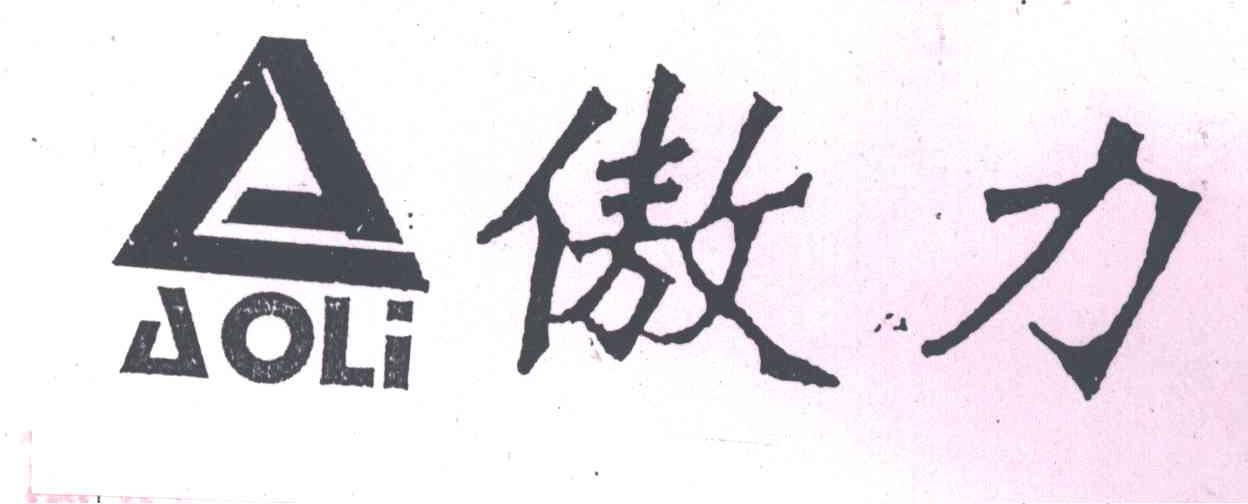 傲力