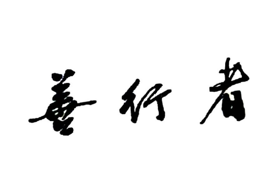 善行者