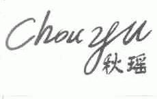秋瑶;CHOU YU