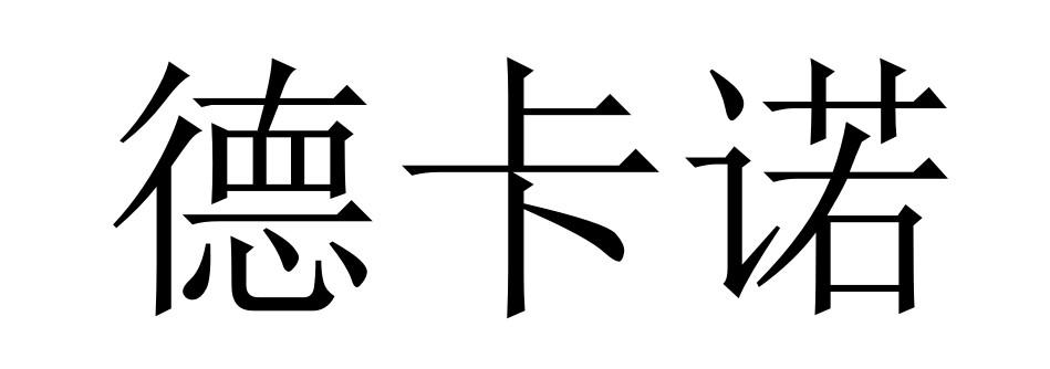 德卡诺