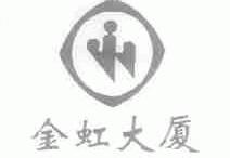金虹
