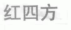 红四方