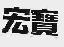 宏宝
