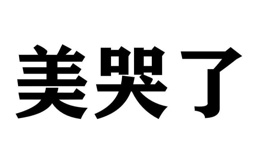美哭了