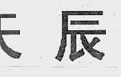 天辰