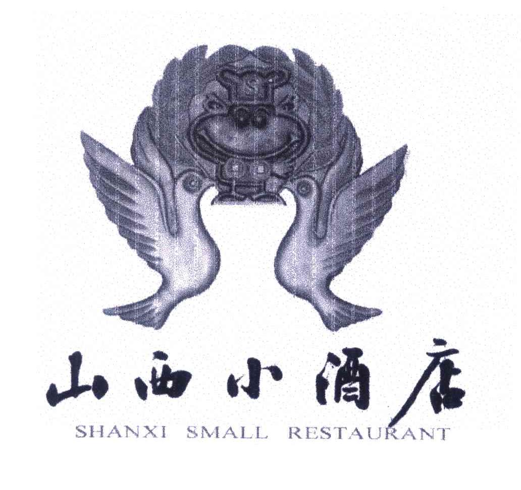 山西小酒店;SHANXI SMALL RESTAYRANT