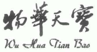 物华天宝