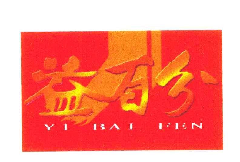 益百分