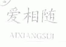 爱相随