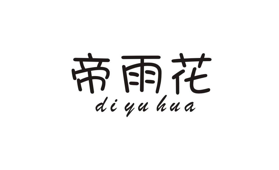 帝雨花
