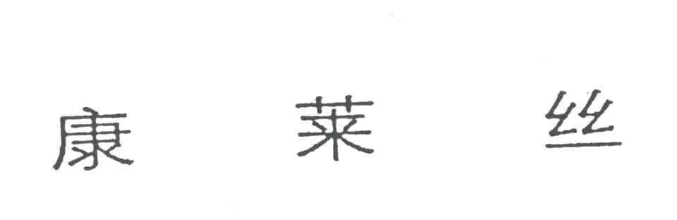 康莱丝
