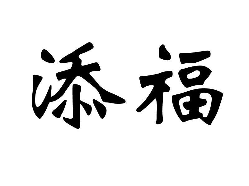 添福