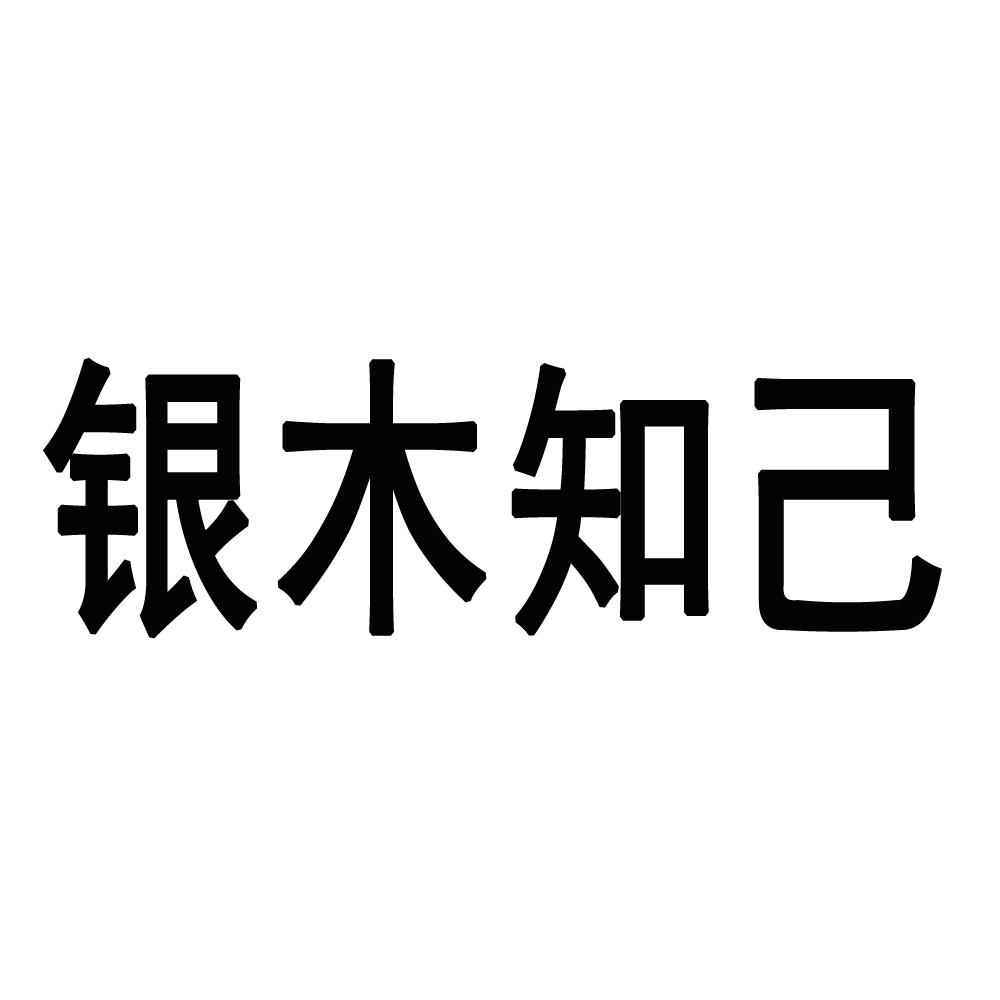 银木知己