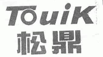 松鼎;TOUIK