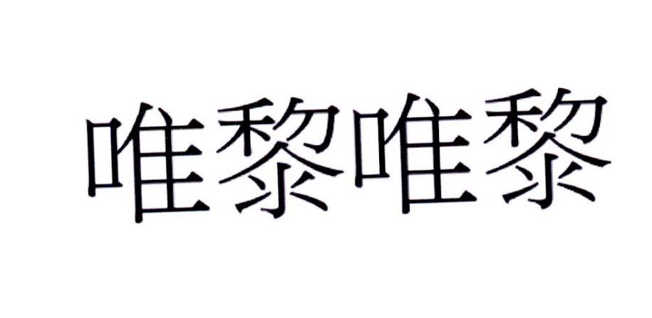 唯黎唯黎