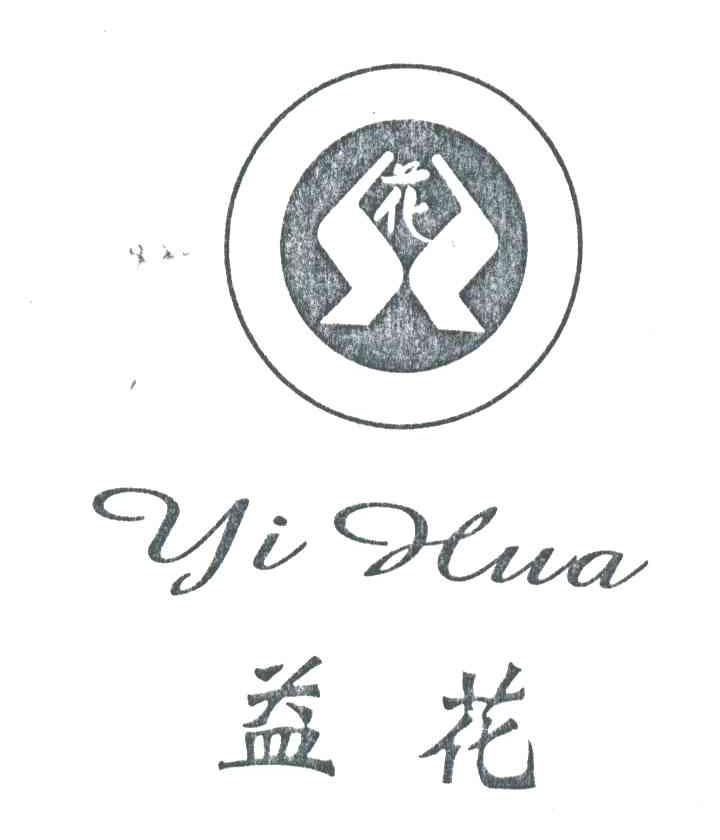 益花