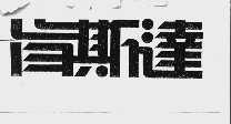 肯斯达