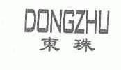 东珠