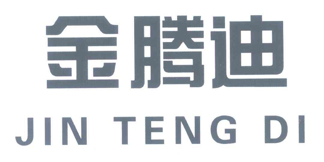 金腾迪