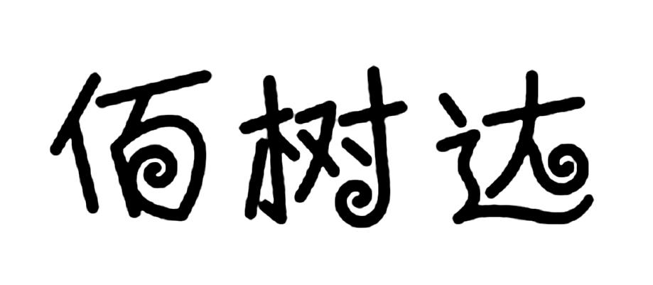 佰树达